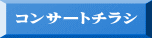コンサートチラシ
