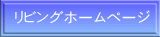 リビングホームページ 