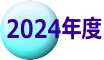 2024年度