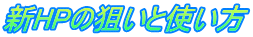 新HPの狙いと使い方