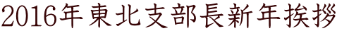 2016�N���k�x�����V�N���A