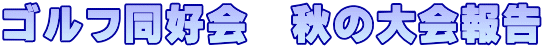 ゴルフ同好会　秋の大会報告
