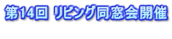 第14回 リビング同窓会開催