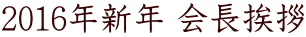 2016�N�V�N ����A