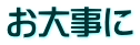 お大事に