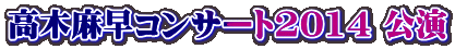 高木麻早コンサート2014 公演