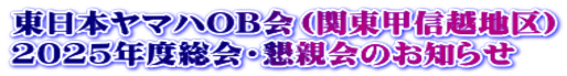東日本ヤマハOB会（関東甲信越地区） 2025年度総会・懇親会のお知らせ